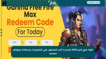 اكواد فري فاير 2025 الجديدة الآن للحصول على شخصيات وسكنات وجواهر مجانية